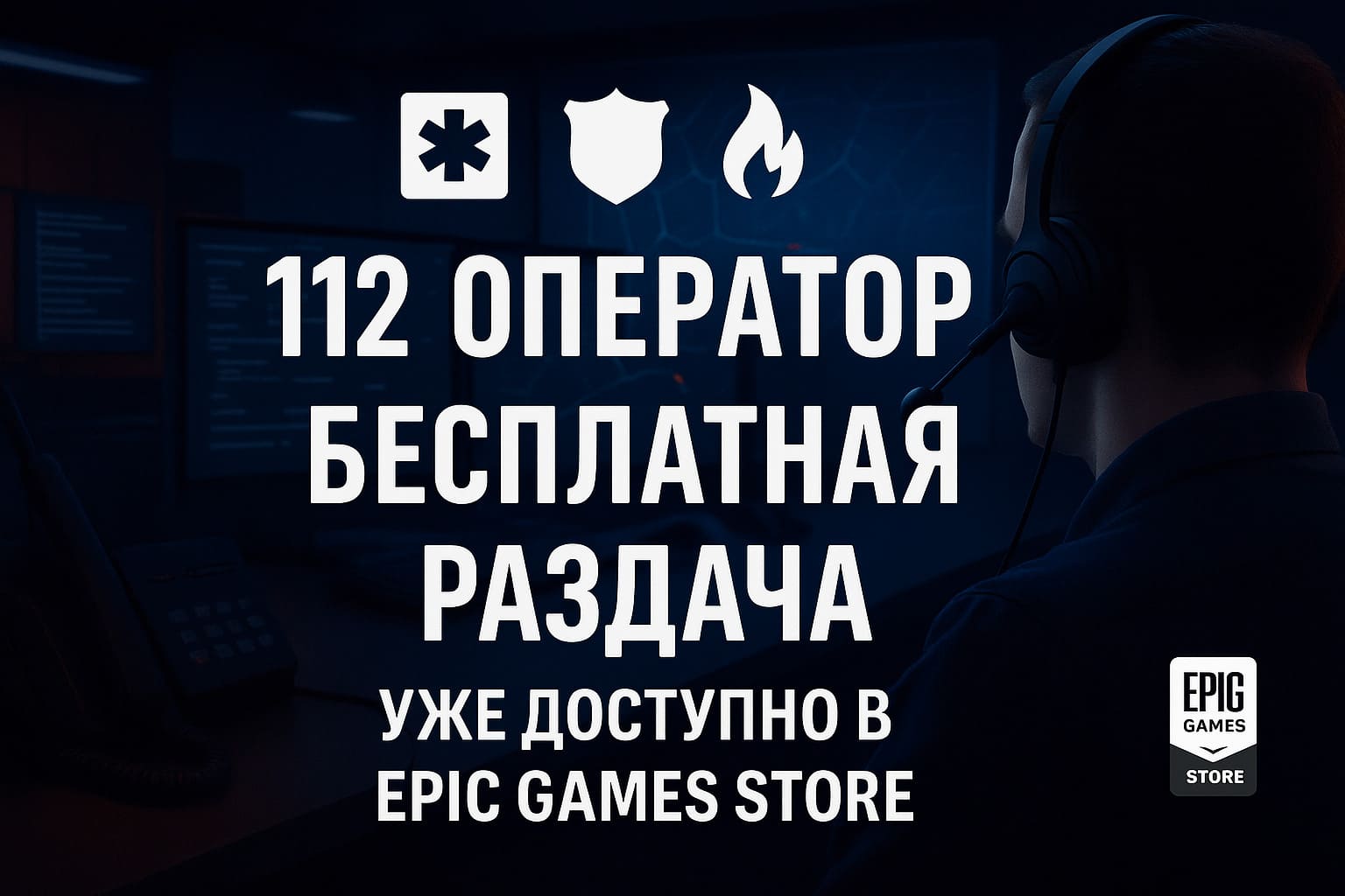 911 оператор игра 911 оператор игра